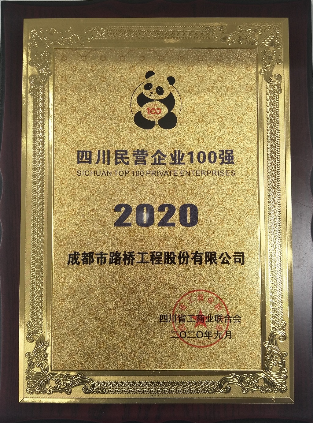 2020年四川民營企業(yè)100強(qiáng)