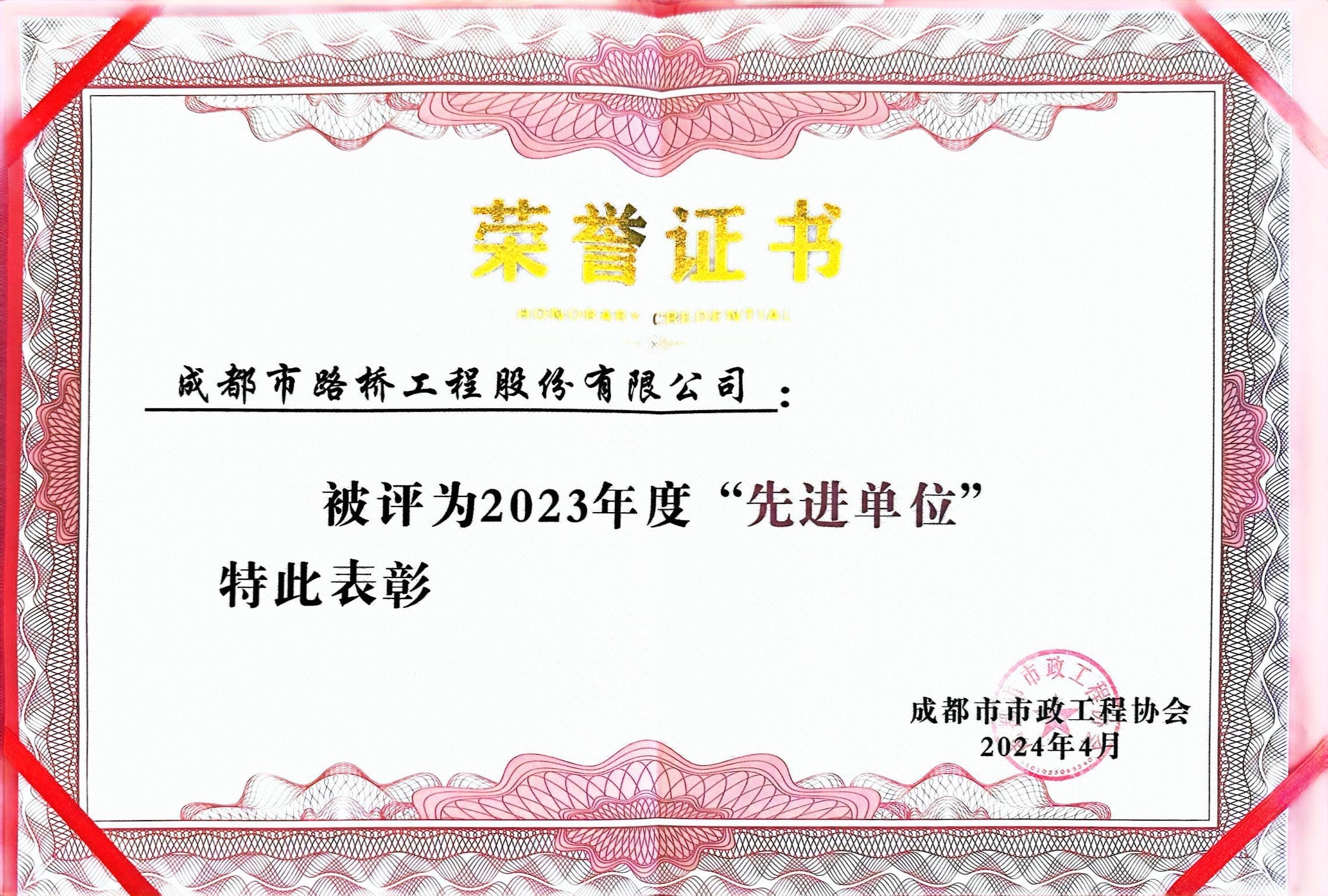 成都市政工程協(xié)會2023年度先進(jìn)單位