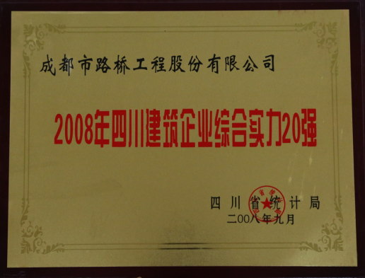 四川建筑企業(yè)綜合實力20強(qiáng)